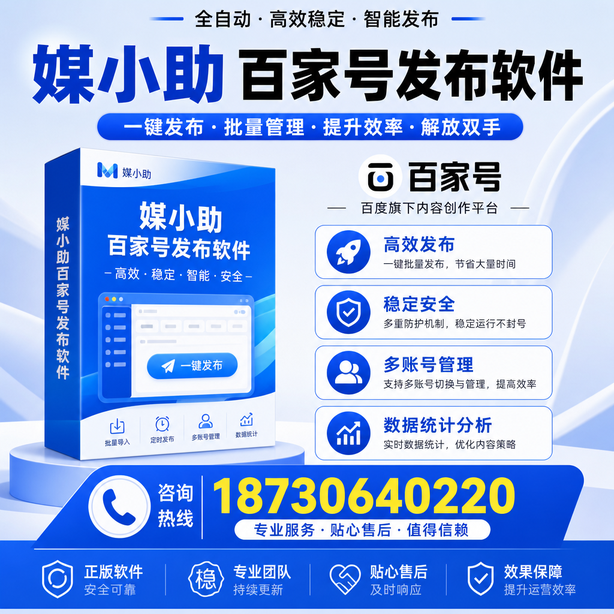商洛百家号批量发布软件