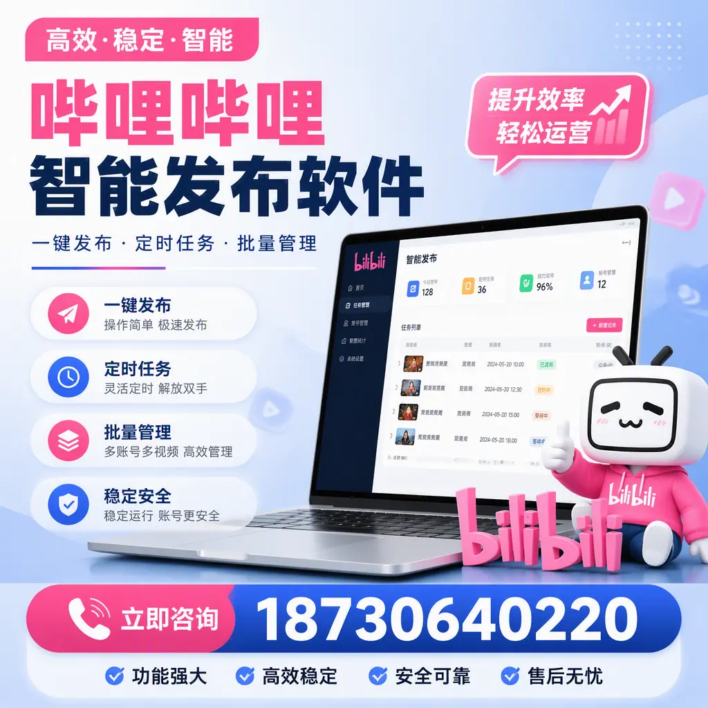 哔哩哔哩智能发布软件适用场景分析:在 商洛 的最佳实践