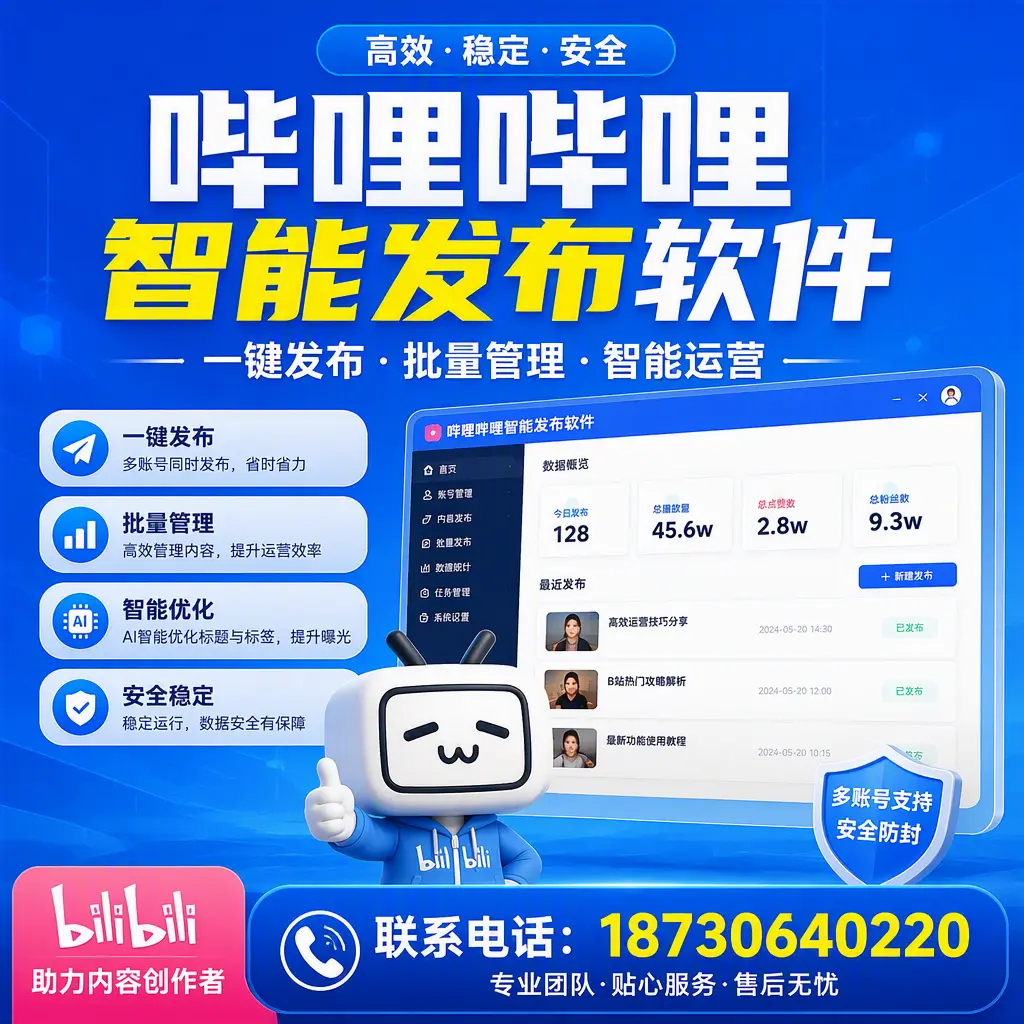 快速上手：哔哩哔哩智能发布软件的操作流程在 商洛