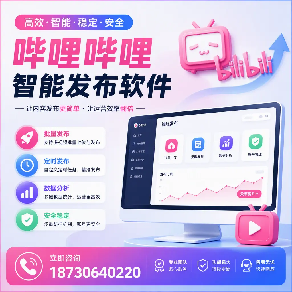快速上手:哔哩哔哩智能发布软件的操作流程在 商洛
