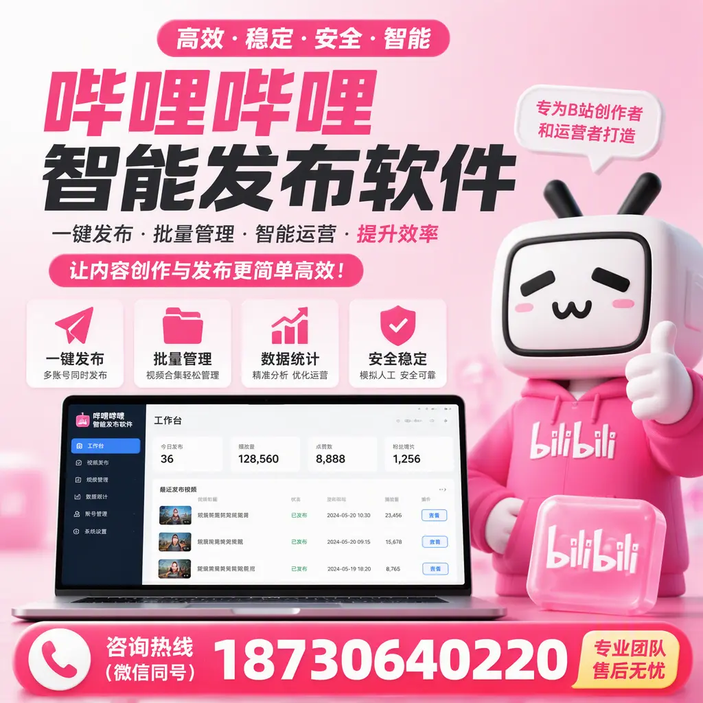 哔哩哔哩智能发布软件的用户反馈与案例分析在 商洛