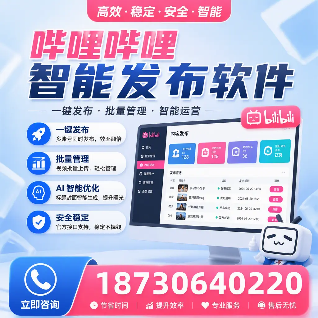 哔哩哔哩智能发布软件与竞争产品对比：在 商洛 的选择