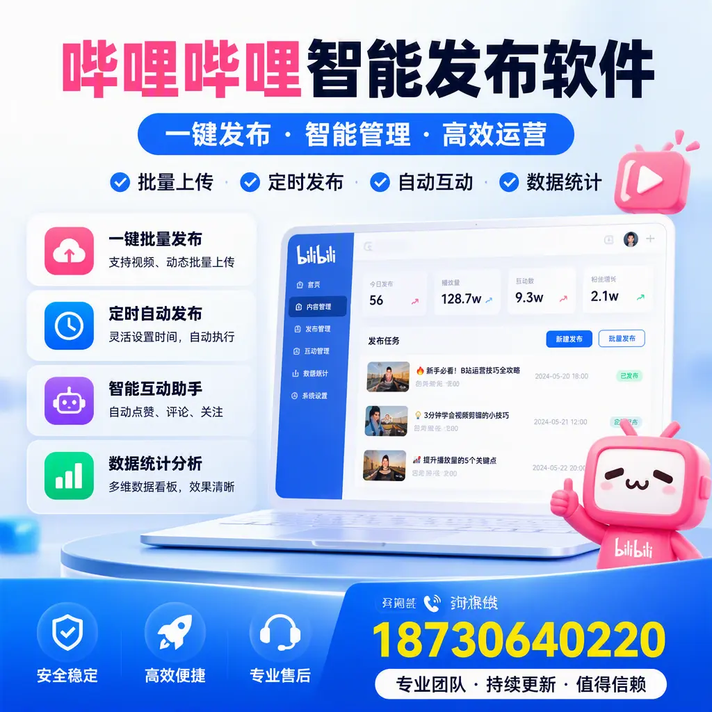 哔哩哔哩智能发布软件与竞争产品对比:在 商洛 的选择