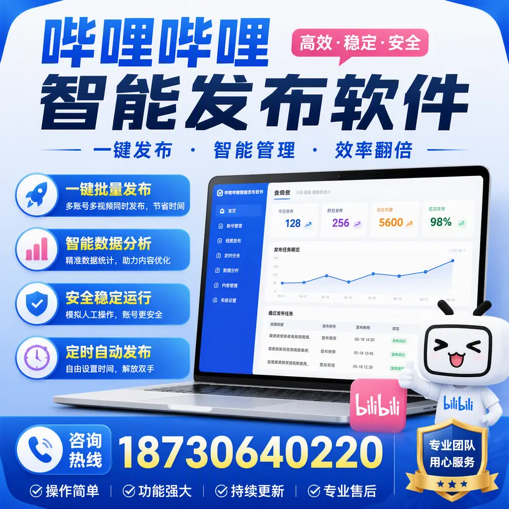 为什么选择哔哩哔哩智能发布软件？商洛 的用户分享