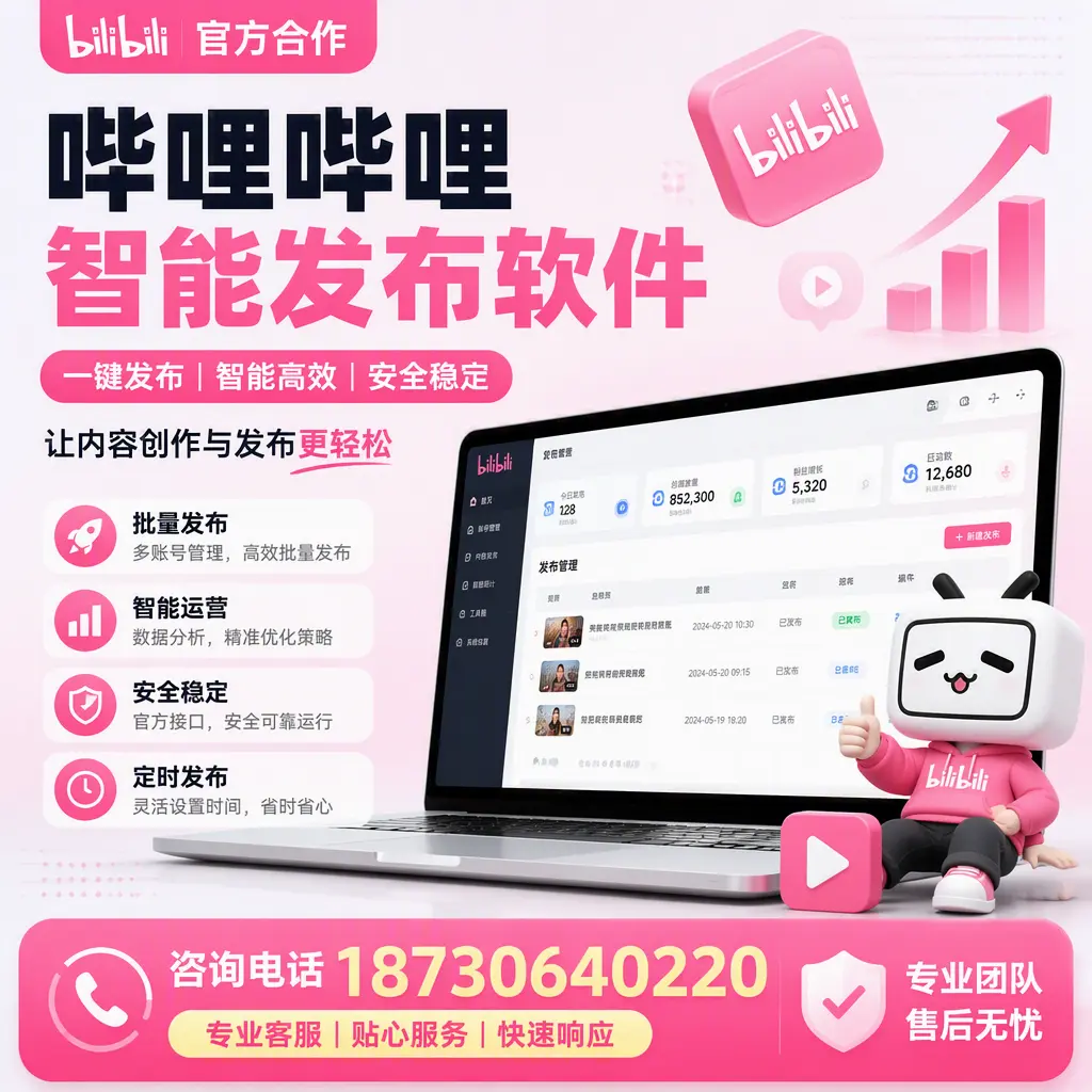 为什么选择哔哩哔哩智能发布软件?商洛 的用户分享