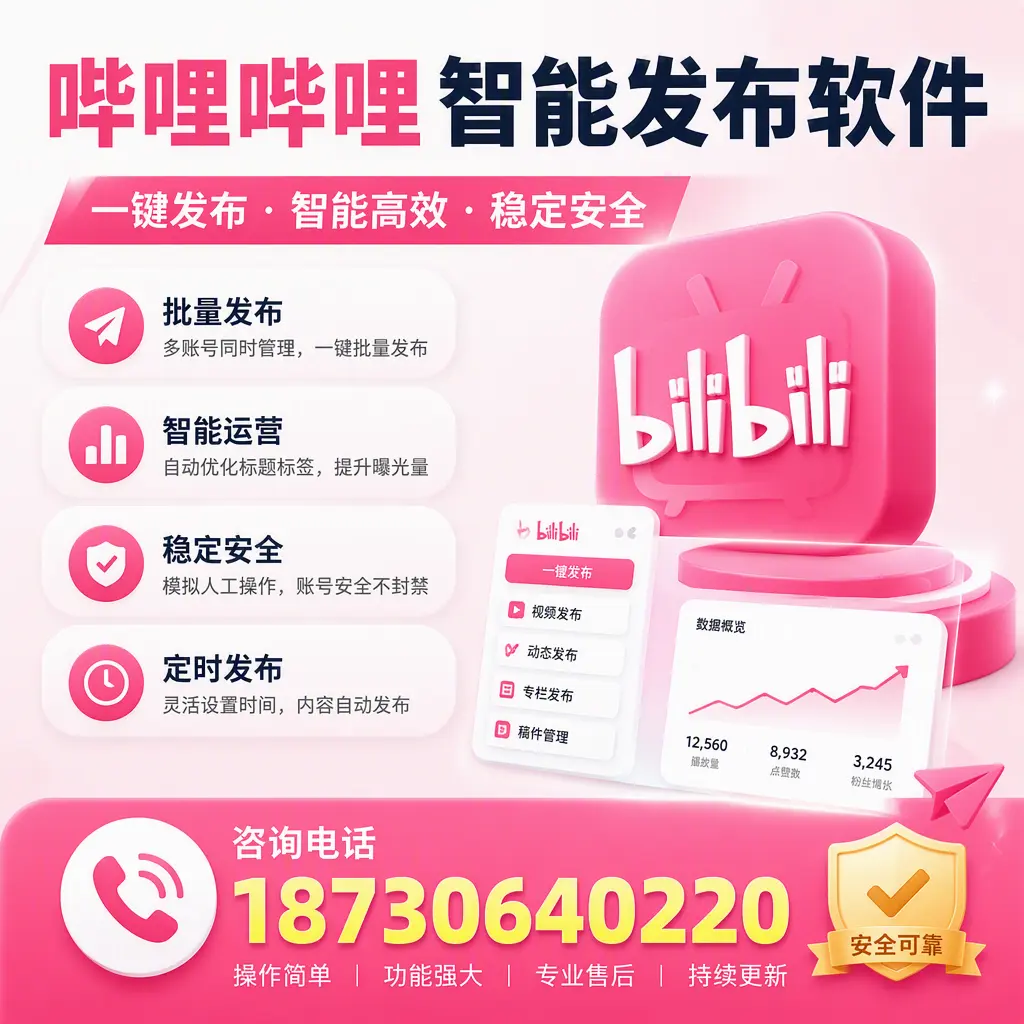 在 商洛 使用哔哩哔哩智能发布软件时需避免的五个误区