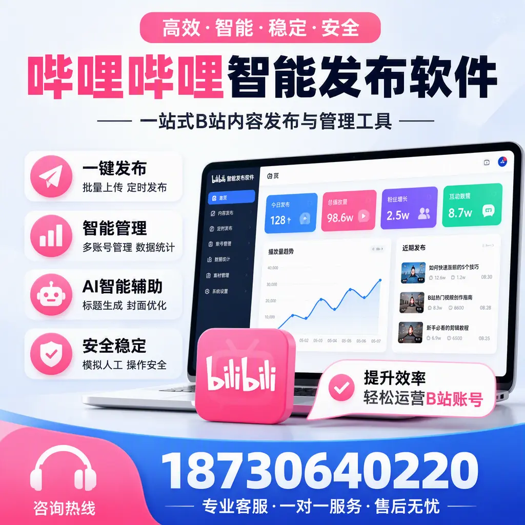 如何在 商洛 使用哔哩哔哩智能发布软件提升内容曝光率