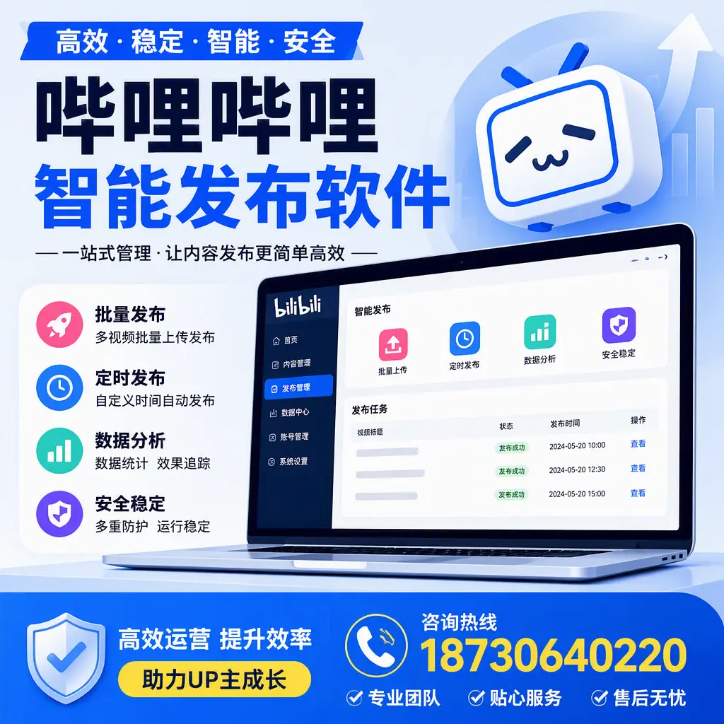 哔哩哔哩智能发布软件的性能测试与评估:商洛 用户指南
