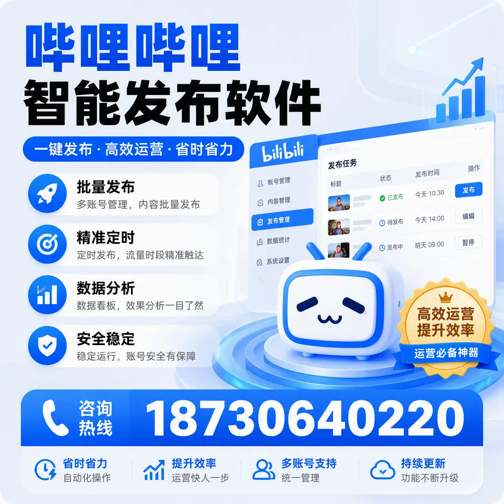 如何通过哔哩哔哩智能发布软件提升 商洛 企业曝光率