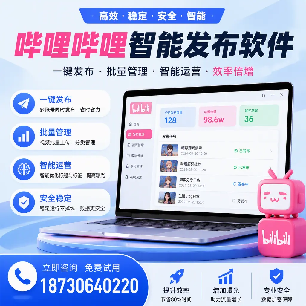 在 商洛 选择哔哩哔哩智能发布软件的五大理由