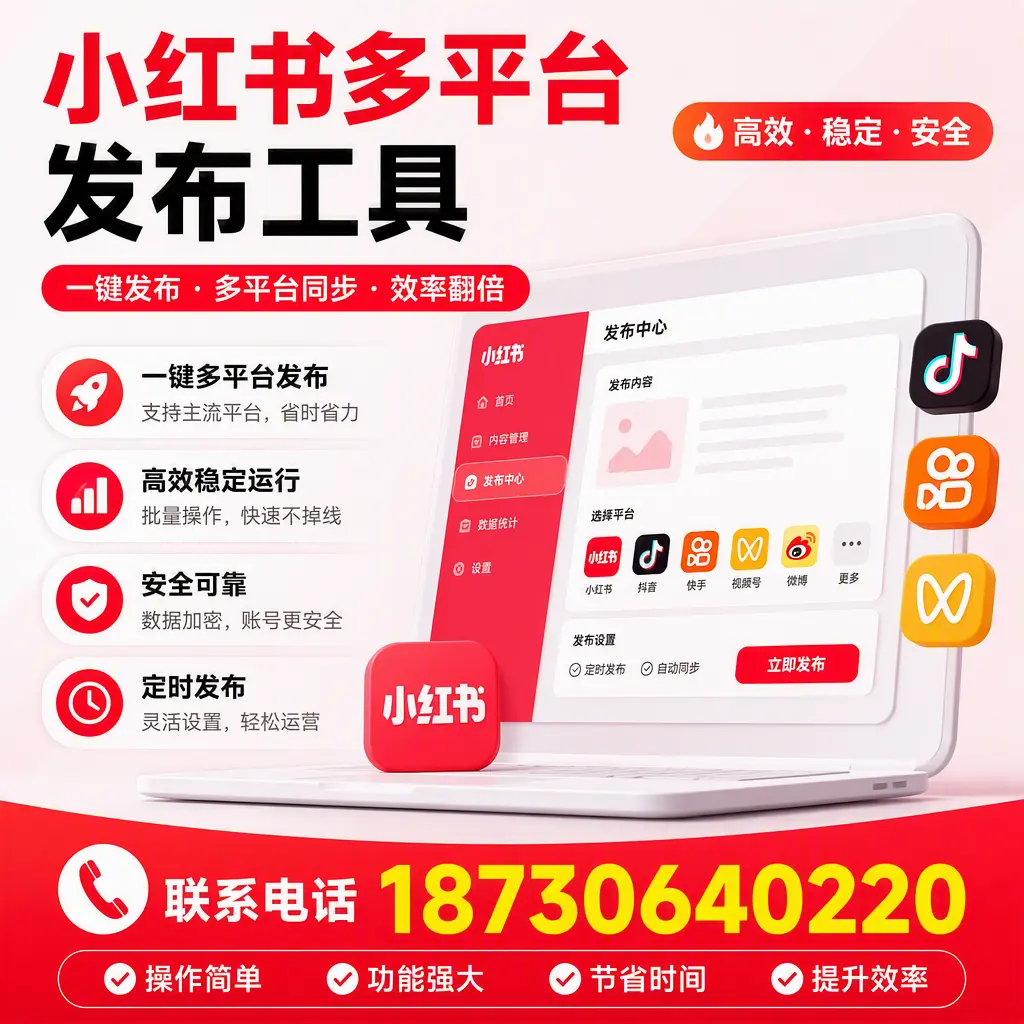 在 商洛 小红书多平台发布工具的市场前景分析